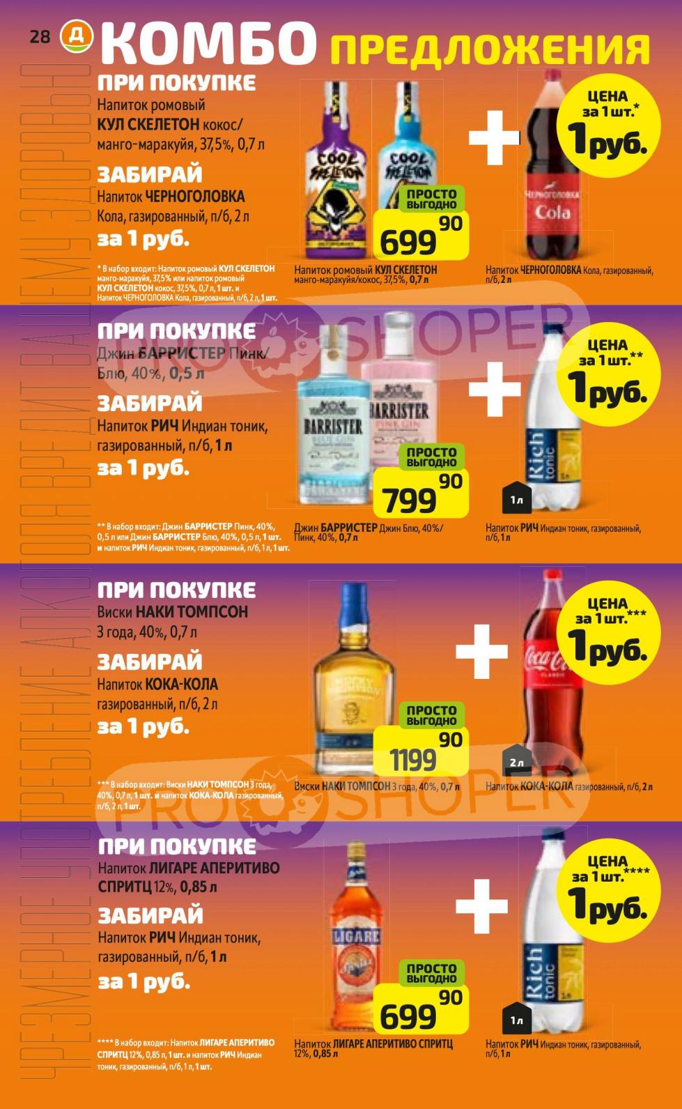 Наборы: ром + кола за 1 Р! Дикси 07-13 июля | Ром Кул Скелетон, Джин Barrister, Виски NAKI